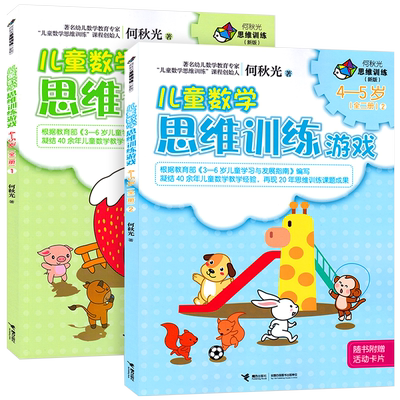 【接力出版社直营】何秋光儿童数学思维训练游戏4-5岁 全2册 彩色插图学前练习册 宝宝智力潜能桥梁阅读游戏图画书潜能开发书籍