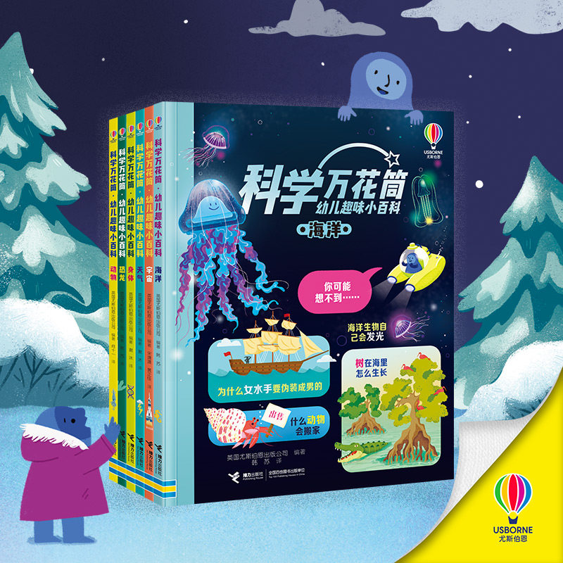 【接力出版社直营】科学万花筒系列全6册 尤斯伯恩3-6岁科普翻翻书 天气海洋宇宙恐龙动物身体