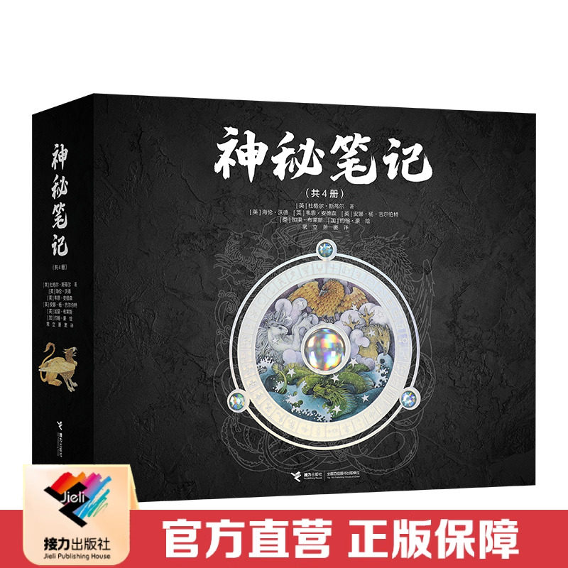 【接力出版社直营】神秘笔记系列 第一二辑任选 奇兽魔法外星人龙族海底古希腊恐龙魔术笔记 奇幻探险科普百科儿童故事童话书籍