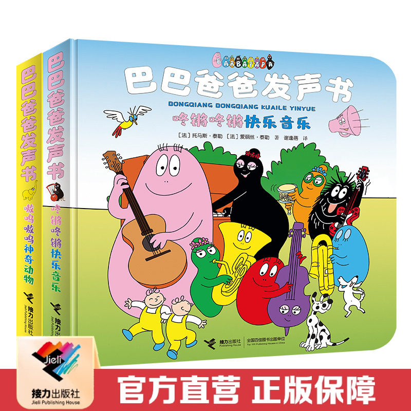 【接力出版社直营】巴巴爸爸发声书全2册 咚锵咚锵快乐音乐 嗷呜嗷呜神奇动物 儿童幼儿园宝宝认知睡前故事启蒙认知绘本图画书籍