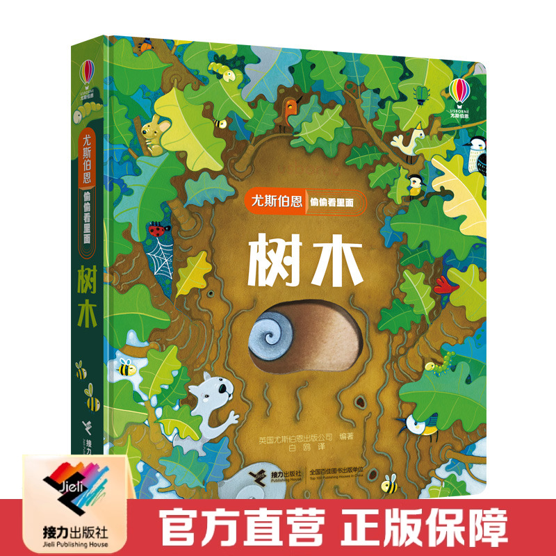 【接力出版社直营】树木 尤斯伯恩偷偷看里面 精装彩色插图1到4岁儿童科普启蒙认知立体翻翻书 幼儿早教益智图画故事书籍