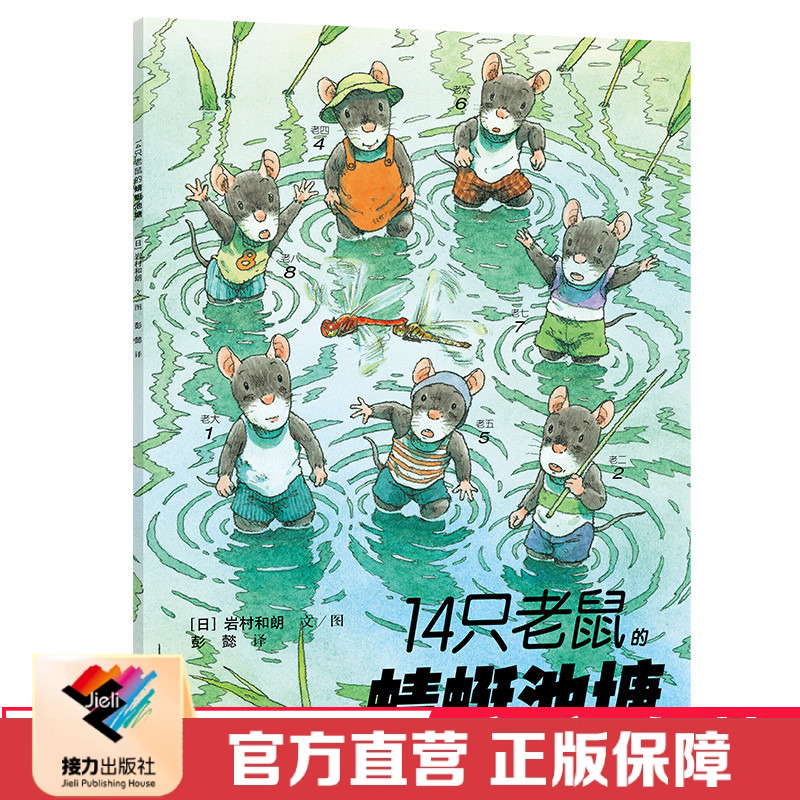 【接力出版社直营】14只老鼠系列 14只老鼠的蜻蜓池塘 3-6岁宝宝儿童绘本图画故事书籍