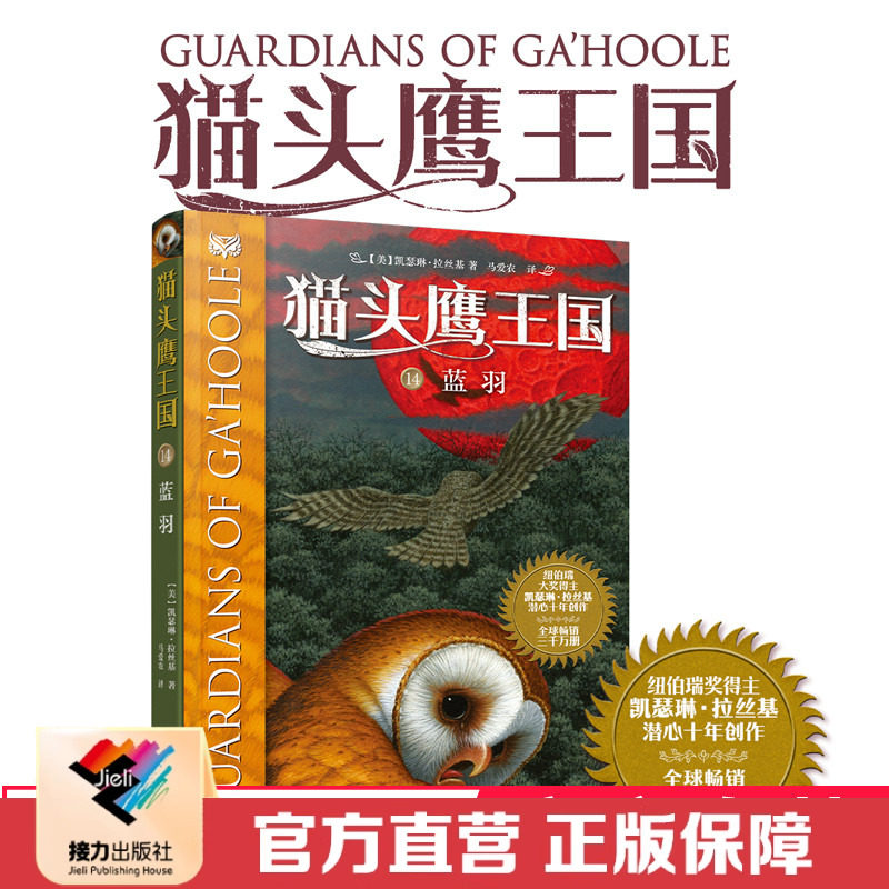 【接力出版社直营】猫头鹰王国 14 蓝羽 史诗级动物幻想小说 纽约时报