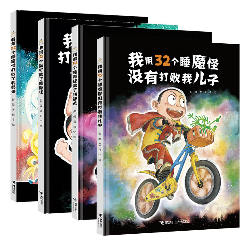 【接力出版社直营】32个睡魔怪系列 全4册彭懿原创绘本图画故事书幻想爆笑搞笑故事我用32个屁打败了睡魔怪我妈妈我妈妈儿子书籍怎么看?