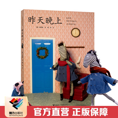 新品 昨天晚上 白希那暖心故事图画书 经折装彩色插图3到6岁儿童绘本 家庭教育亲子共读睡前故事幼儿园阅读书 接力出版社