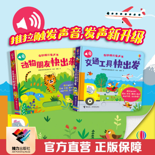 接力出版社奇妙推拉发声书