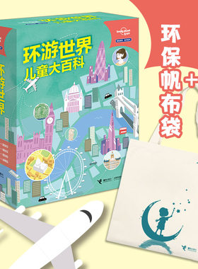 【赠帆布袋】孤独星球童书系列环游世界儿童大百科礼盒版全4册给孩子的旅行书国家城市地球动物科普百科趣味知识书籍 正版包邮