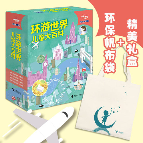 【赠帆布袋】孤独星球童书系列环游世界儿童大百科礼盒版全4册给孩子的旅行书国家城市地球动物科普百科趣味知识书籍 正版包邮