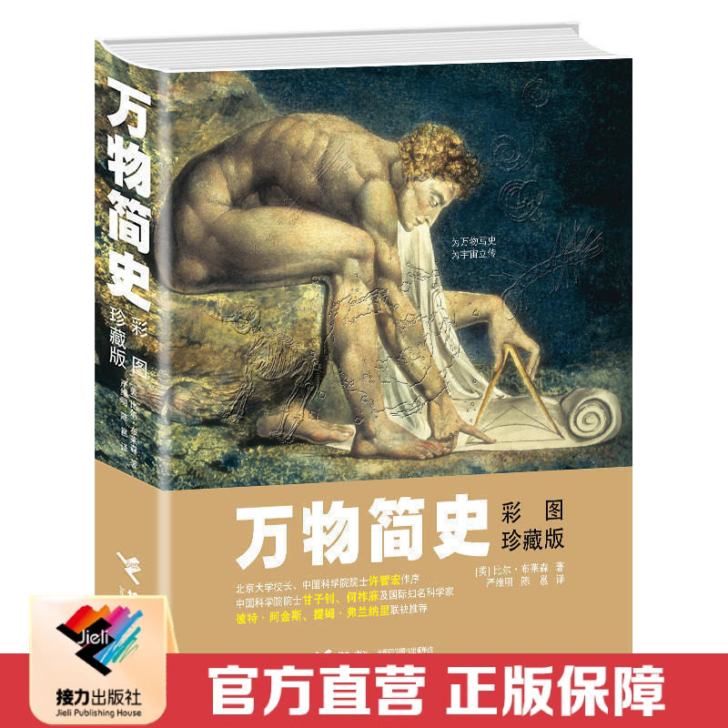 【接力出版社直营】万物简史 彩图珍藏版 少儿百科全书儿童读物 6-12岁课外书 万物由来 小学生课外阅读书籍 老师了解宇宙起源黑洞,书籍/杂志/报纸,科普百科,淘宝优惠券,粉丝福利购,淘宝优惠卷