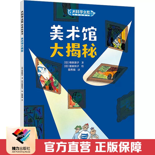 接力出版社美术馆大揭秘