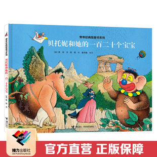 【接力出版社直营】旁帝经典图画书系列 贝托妮和她的一百二十个宝宝 精装绘本 4-12岁 幼儿园儿童亲子阅读早教启蒙绘本书籍