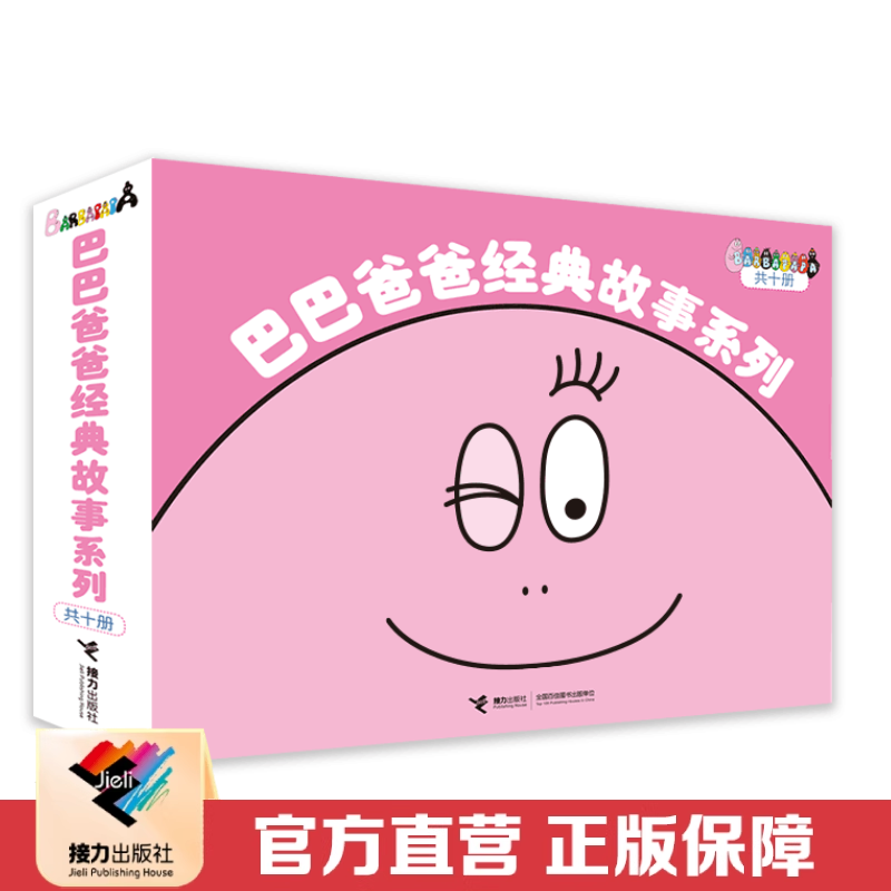 绘本接力出版社巴巴爸爸