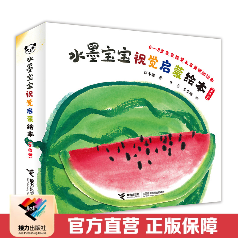 【接力出版社 官方正版】水墨宝宝视觉启蒙绘本全4册 彩色插图0-3岁儿童图画翻翻书 幼儿启蒙益智故事书绘本 亲子共读经典书籍