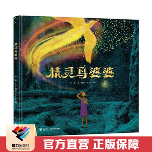 【接力出版社直营】精灵鸟婆婆 彭懿 著 精装 儿童绘本书籍3-6岁精灵森林冒险故事祖辈和孙辈两代人与精灵之间的亲情友情