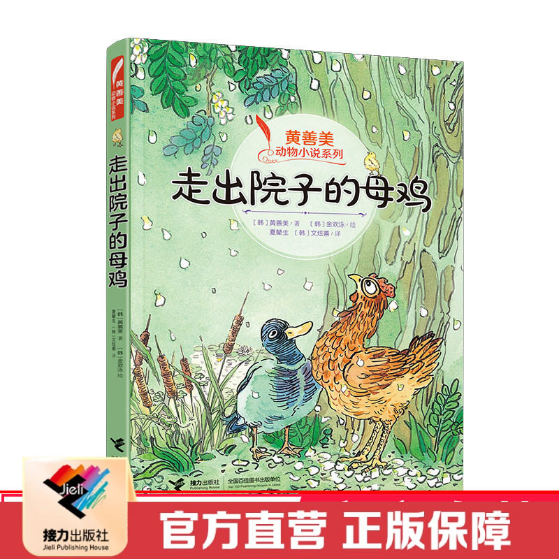 【接力出版社直营】走出院子的母鸡 韩国作者黄善美动物小说7-10岁儿童文学故事书  小学生语文阅读课外读物亲子共读书籍,书籍/杂志/报纸,儿童文学,淘宝优惠券,粉丝福利购,淘宝优惠卷
