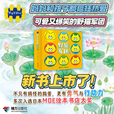 【接力出版社直营】野猫军团系列 套盒装全8册工藤纪子2-3-6岁宝宝儿童绘本图画故事书睡前故事书亲子共读早教启蒙幼儿园书籍