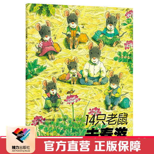 【接力出版社直营】14只老鼠系列  14只老鼠去春游 岩村和朗著享受自然之美体会亲情童书 3-6岁儿童启蒙认知绘本卡通图画书籍