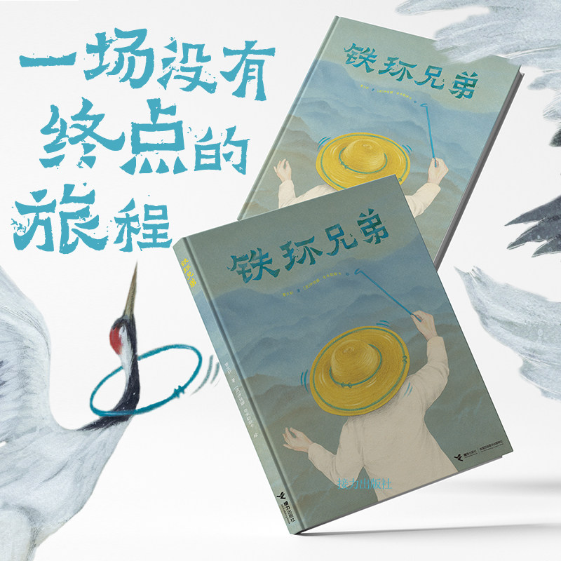 【接力出版社直营】铁环兄弟 曹文轩著 伊娃娜绘4-8岁 相遇与离别的人生难题绘本童话 儿童文学书籍