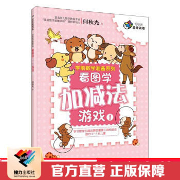 【接力出版社直营】何秋光思维训练 学前数学准备系列看图学加减法1 幼儿智力开发幼儿园大班学生幼儿园全脑思维书籍