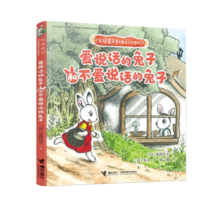 【接力出版社直营】安房直子星光童话 爱说话的兔子和不爱说话的兔子儿童文学幻想童话故事小说图画绘本小学生课外阅读书