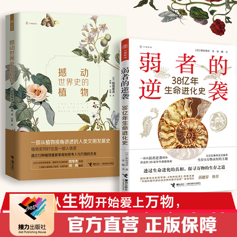 【接力出版社直营】万物新知系列 撼动世界史的植物+弱者的逆袭-38亿年生命进化史