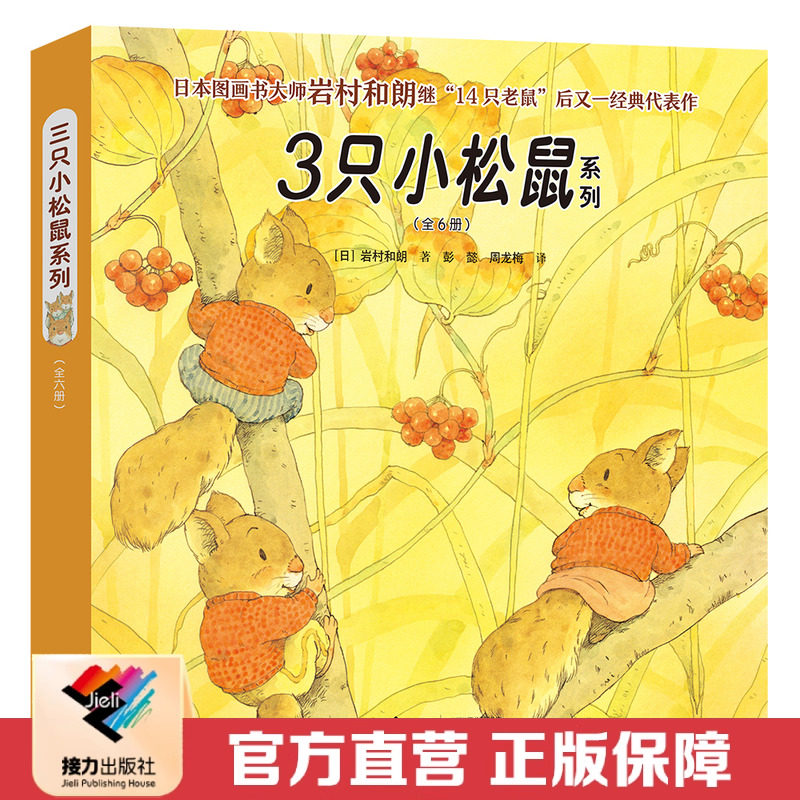 【接力出版社直营】3只小松鼠系列 套装全6册 3-6岁儿童绘本 日本图画书岩村和朗 培养孩子好奇心勇气成长 亲子睡前故事书籍