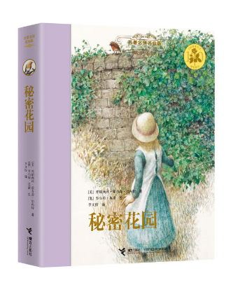 【接力出版社直营】秘密花园 名著名译名绘版 彭懿精装彩色插图7-8-10岁儿童文学童话图画故事书 小学生课外读物语文阅读书籍使用感如何?