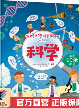 【接力出版社直营】科学 你问我答科普翻翻书W系列 尤斯伯恩精装彩色插图1到3岁儿童科普绘本图画宝宝小百科亲子互动早教阅读 正版