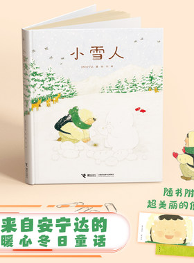 接力绘本暖心故事小雪人