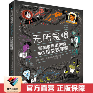 【接力出版社直营】无所畏惧 影响世界历史的50位女科学家 全面展现一个伟大女科学家的奋斗故事和科学成就成功励志儿童文学书籍
