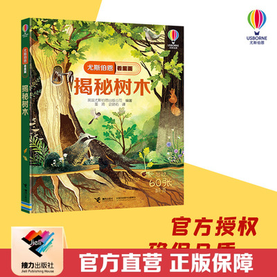 【接力出版社直营】揭秘树木 尤斯伯恩看里面系列5-8-10岁孩子儿童启蒙认知早教科普百科读物3D立体翻翻书玩具书益智游戏书籍