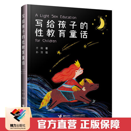 【接力出版社直营】写给孩子的性教育童话 5-8-12岁孩子男孩女孩成长中小学生童话和性教育相结合知识启蒙成长烦恼童话书籍