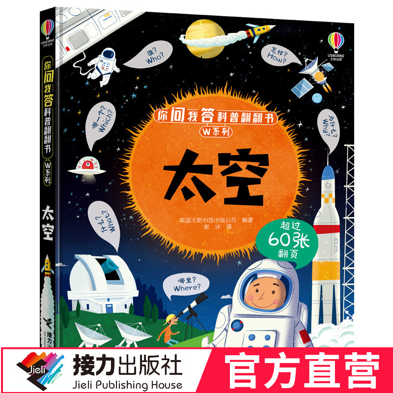 【接力出版社直营】你问我答科普翻翻书 W系列 太空 尤斯伯恩科普百科3D立体洞洞书籍