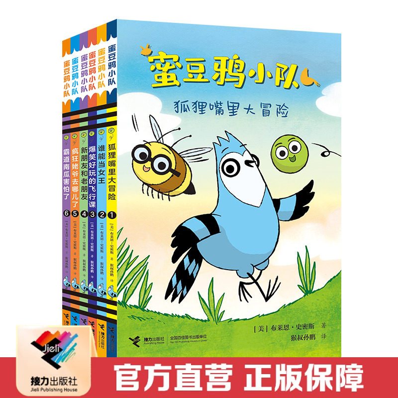 【接力出版社直营】蜜豆鸦小队 布莱恩·史密斯 6-10岁儿童漫画爆笑文学故事书籍,书籍/杂志/报纸,儿童文学,淘宝优惠券,粉丝福利购,淘宝优惠卷