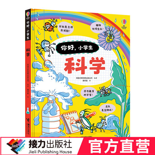 【接力出版社直营】你好小学生 科学 尤斯伯恩出品儿童百科图画书籍