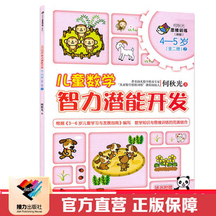 【接力出版社直营】何秋光思维训练 儿童数学智力潜能开发4到5岁2 彩色插图幼儿园教辅书 全脑思维升级练习正版书籍