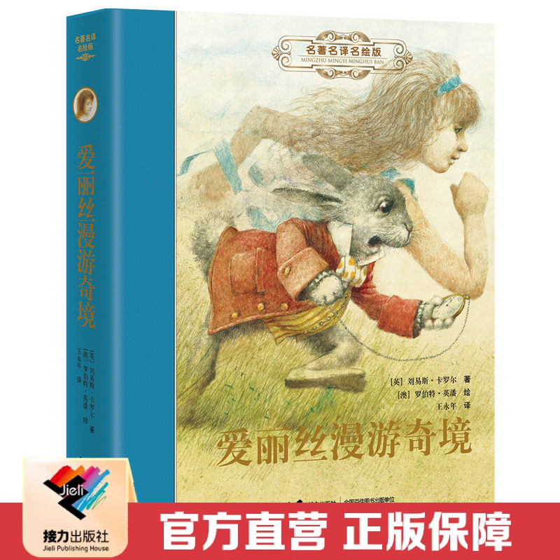 【接力出版社直营】爱丽丝漫游奇境 名著名译名绘版 彭懿精装7-10岁儿童文学经典图画故事书小学生课外读物语文分级阅读书籍,书籍/杂志/报纸,其它儿童读物,淘宝优惠券,粉丝福利购,淘宝优惠卷