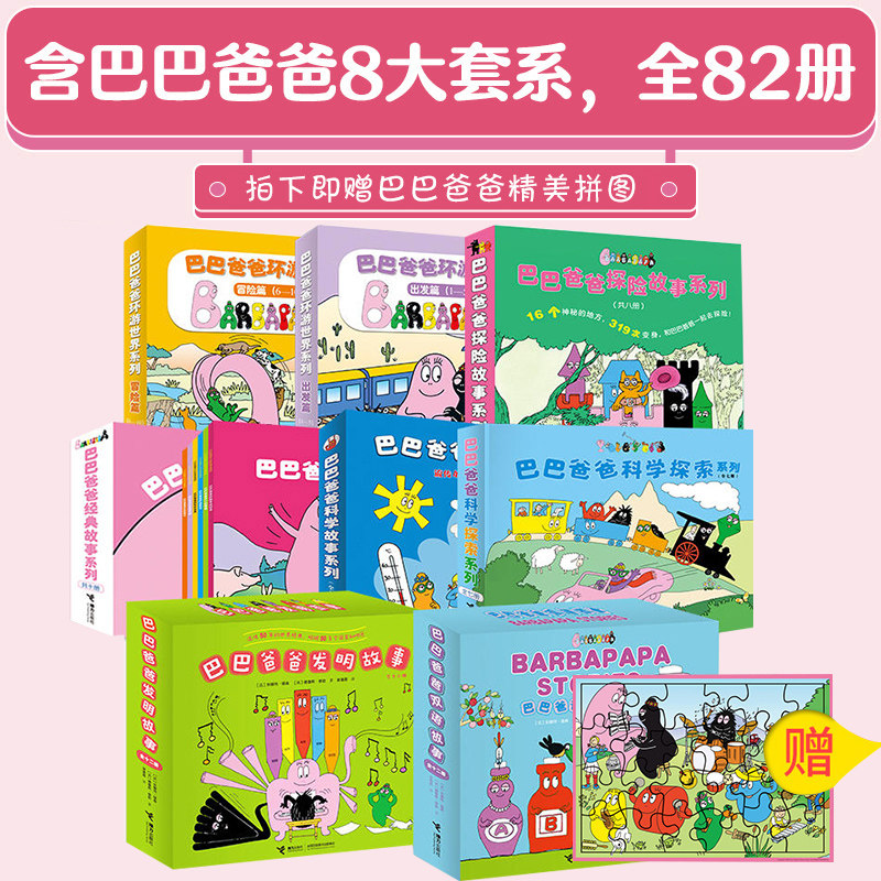 【接力出版社直营】赠拼图 巴巴爸爸大家族全82册套装 经典故事科学探索双语故事环游世界启蒙认知宝宝孩子图画3-6岁儿童绘本书籍