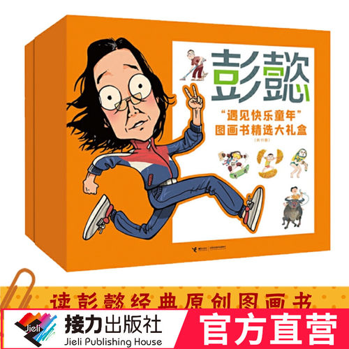 【接力出版社直营】彭懿遇见快乐童年图画书精选大礼盒 全11册原创摄影图画书绘本暖心幽默幻想 儿童启蒙认知成长书籍