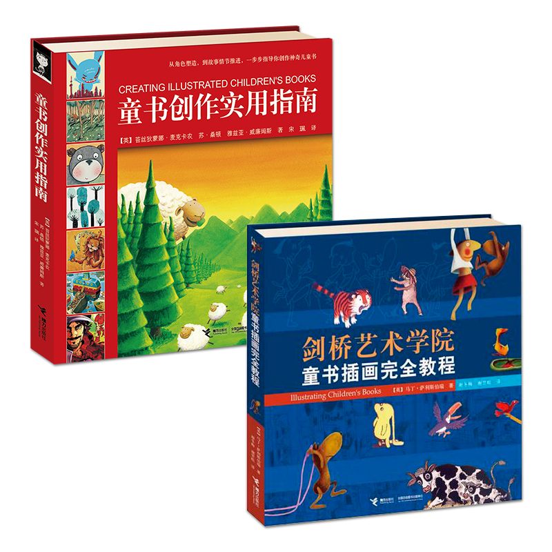 【接力出版社 正版包邮】童书创作实用指南 剑桥艺术学院插画完全教程 2册套装 儿童绘本图画书作者编辑参考入门书专业课程书籍