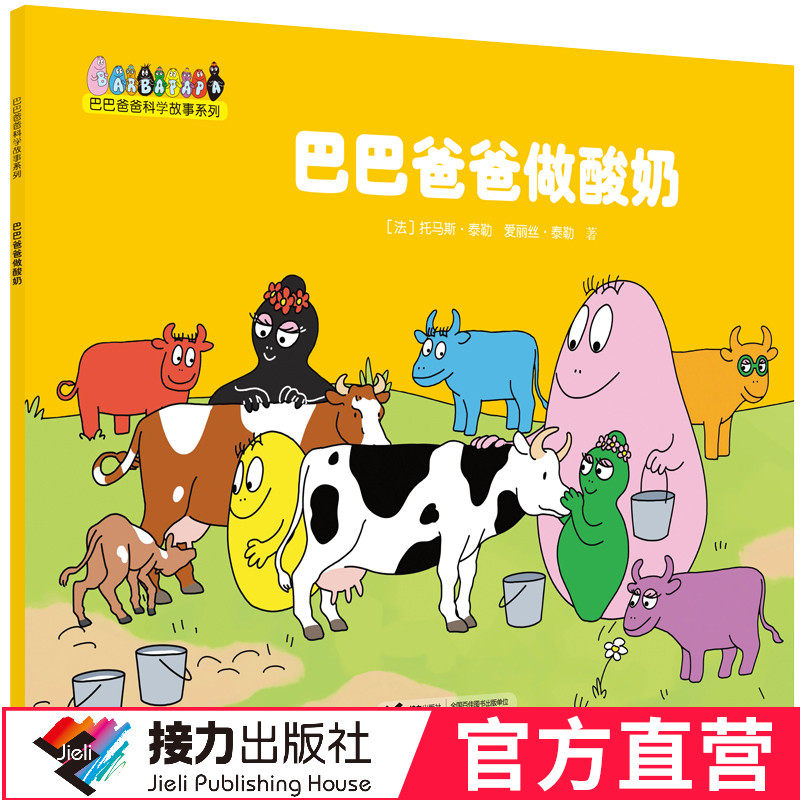 【官方直营】巴巴爸爸科学故事系列 巴巴爸爸做酸奶 彩色插图3到6岁儿童绘本图画书 幼儿宝宝睡前故事亲子读物 经典童话怎么样,好用不?