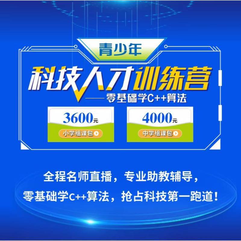 青少年科技人才训练营直播课程 零基础学C++算法 小学组课包