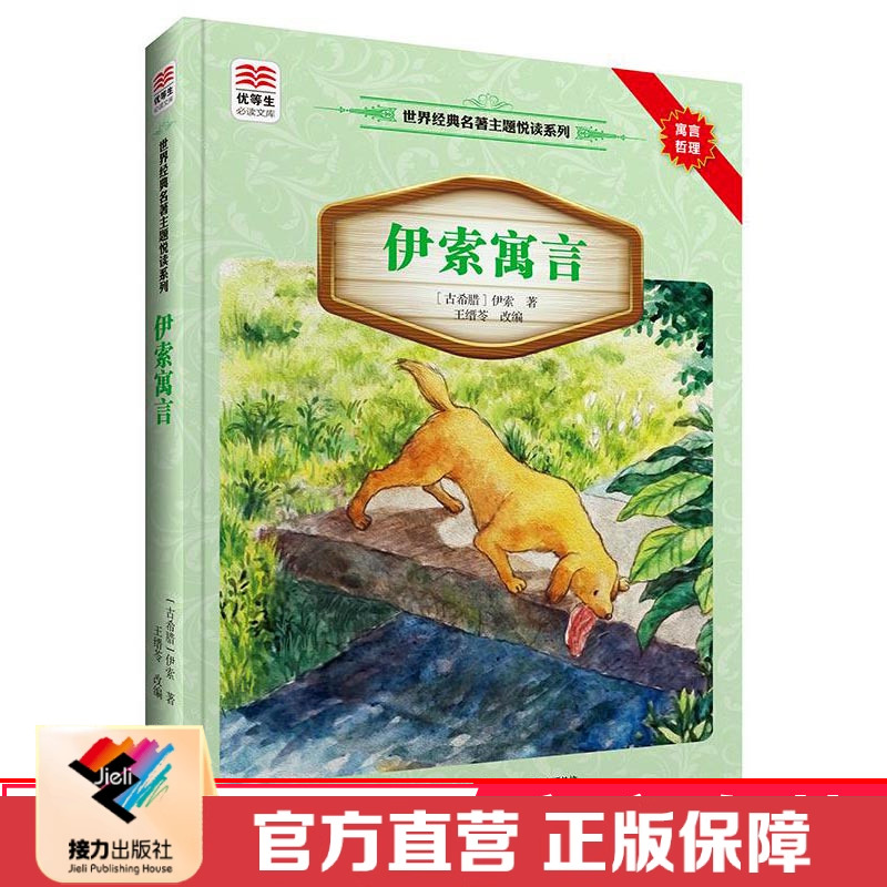 【接力出版社直营】伊索寓言启迪孩子智慧的60个经典 值得拥有和珍藏的伊索寓言版本 丰富视野的心灵成长书二三年级课外读物书籍