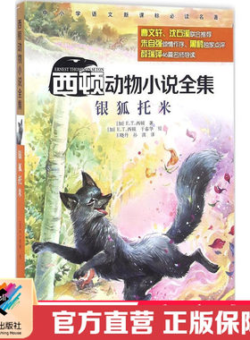 【接力出版社直营】银狐托米西顿动物小说系列 插画儿童文学语文阅读书10岁小学生自然科学读物科普故事书籍正版