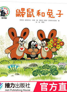 【接力出版社直营】鼹鼠的故事绘本版 鼹鼠和兔子 彩色插图3到6岁儿童图画故事书 幼儿宝宝成长经典睡前故事同名动画片原著书籍