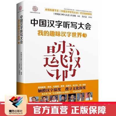 【接力出版社直营】我的趣味汉字世界3 中国汉字听写大会 7到14岁儿童认字书 小学生初中语文阅读教辅 错别字说文解字经典书籍