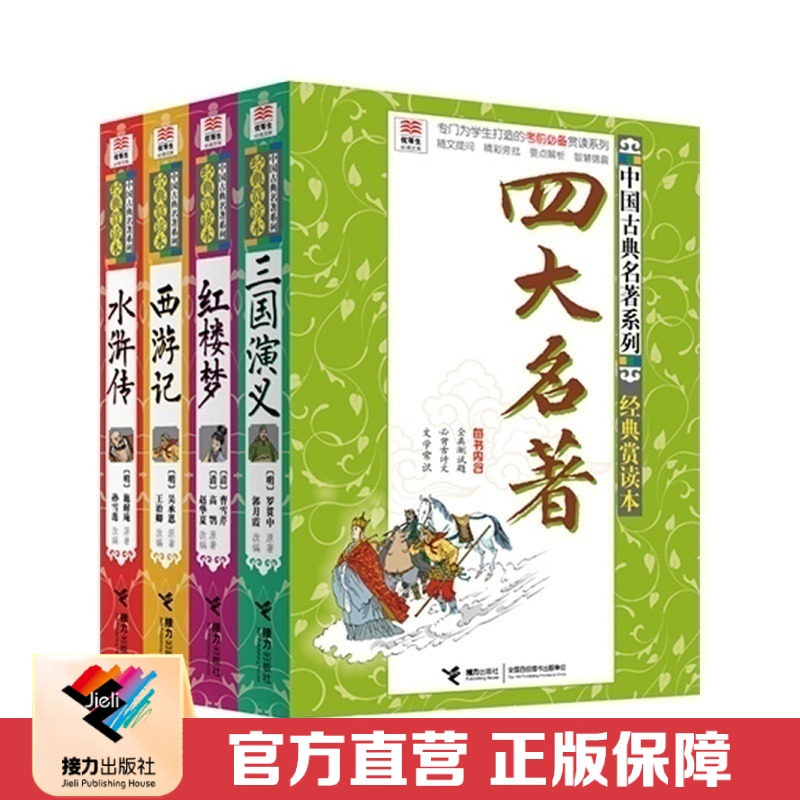 【接力出版社直营】优等生文库中国古典四大名著 套装全4册 经典赏读本西游记红楼梦水浒传三国演义小学生一二三四五六年级书籍