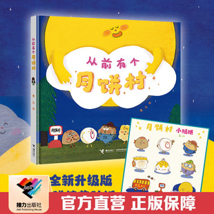 【随书赠贴纸+扫码听歌】从前有个月饼村 卷儿作品2-3-6岁宝宝儿童绘本图画故事书中国传统文化节日美食立体书幼儿园启蒙早教书籍