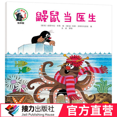 【接力出版社直营】鼹鼠的故事绘本版 鼹鼠当医生 彩色插图3到6岁儿童图画故事书 幼儿宝宝成长经典睡前故事同名动画片原著书籍