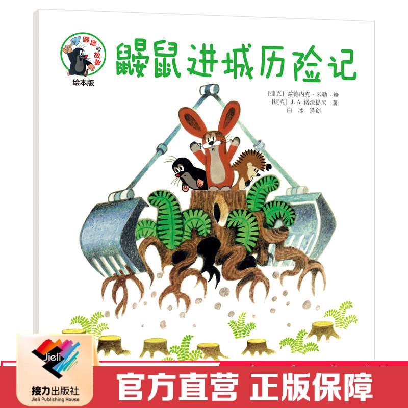 【接力出版社直营】鼹鼠的故事绘本版 鼹鼠进城历险记 彩色插图3到6岁儿童图画故事书 幼儿宝宝成长经典睡前故事同名动画片原著
